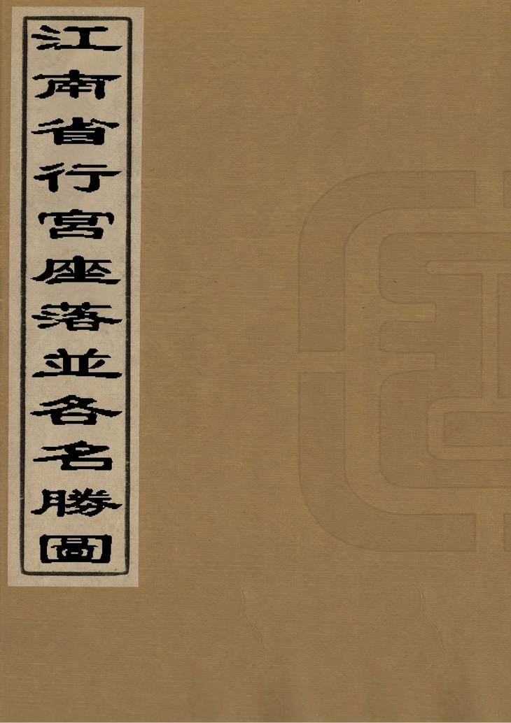 《江南省行宫座落并各名胜图, 一卷》