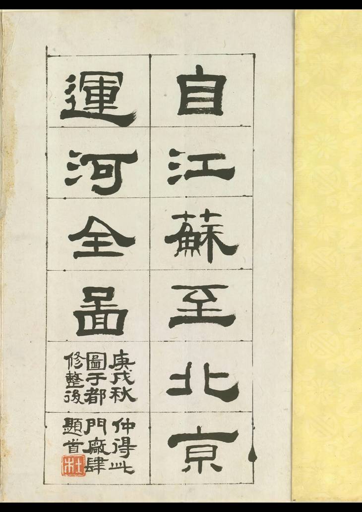 《江苏至北京运河全图, 一卷》