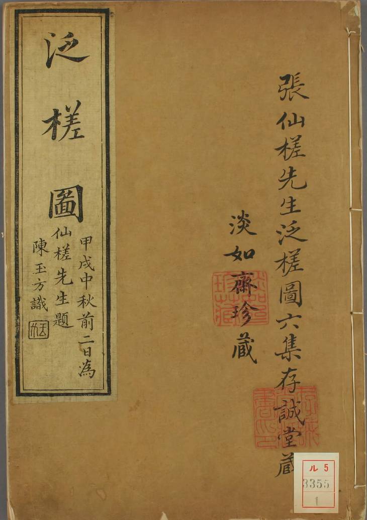《泛槎图, 含续泛槎图等全集》