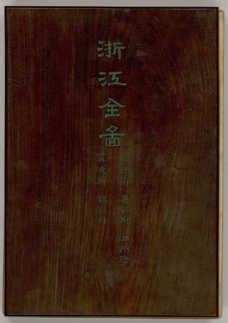 《浙江全图, 两册》