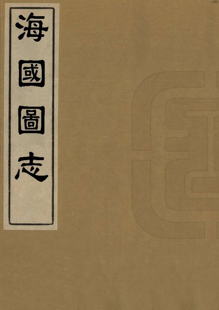 《海国图志, 一百卷》