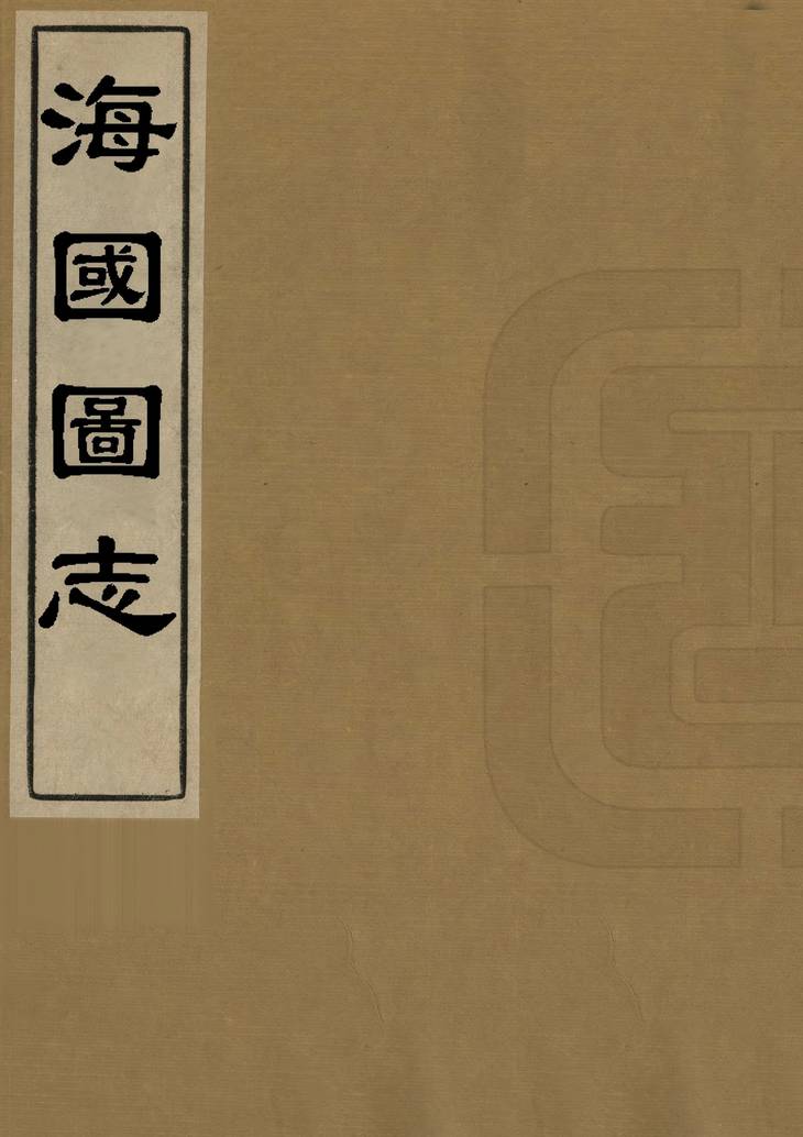 《海国图志, 六十卷》