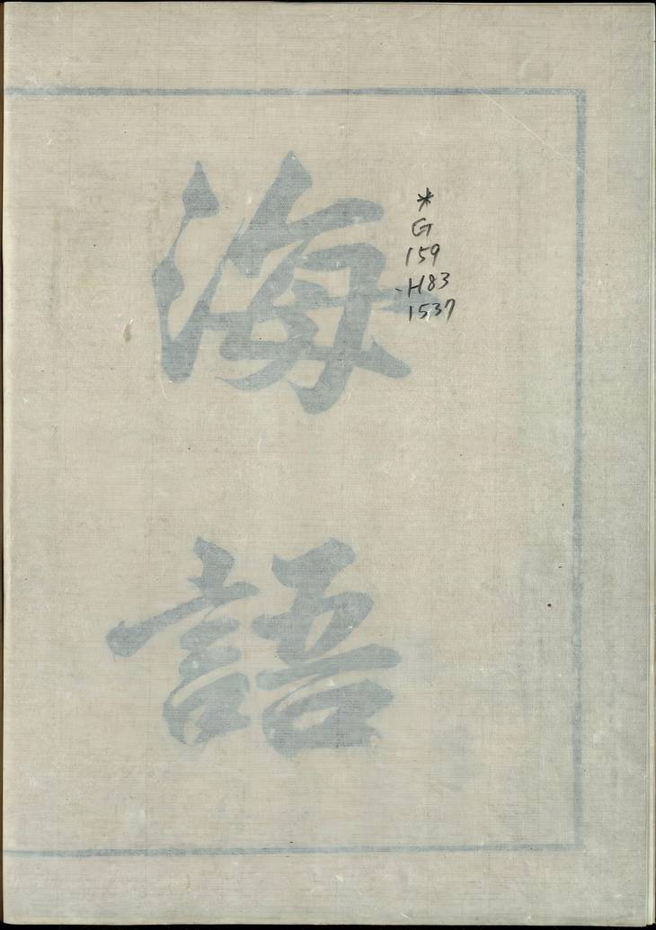 《海语, 三卷》