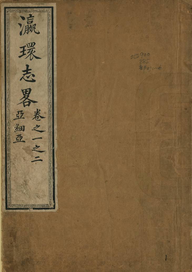 《瀛環志略, 九卷》