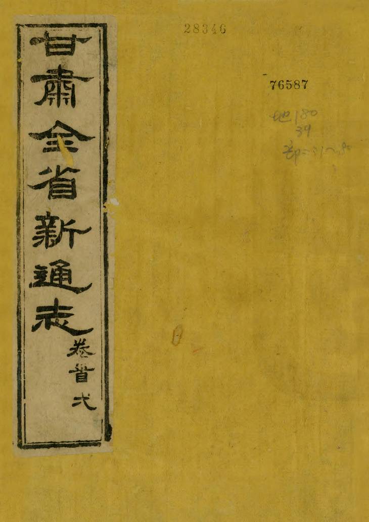 《甘肃新通志, 一百卷》