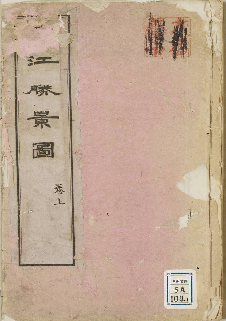 《申江胜景图, 上下卷》
