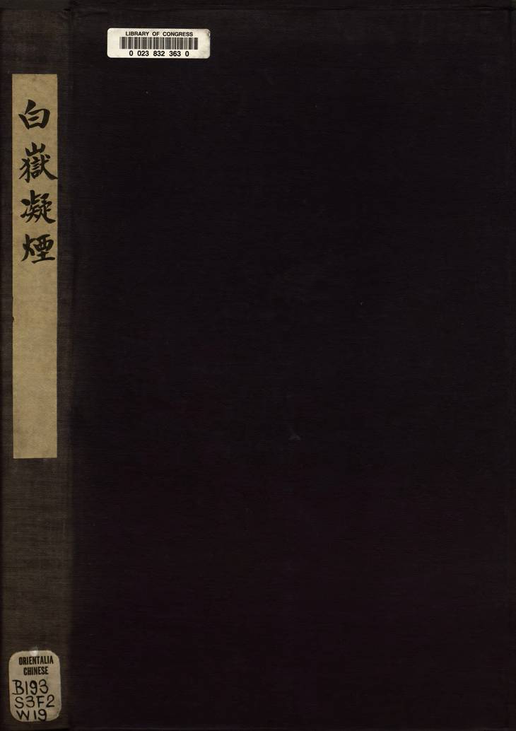 《白岳凝烟, 一卷》