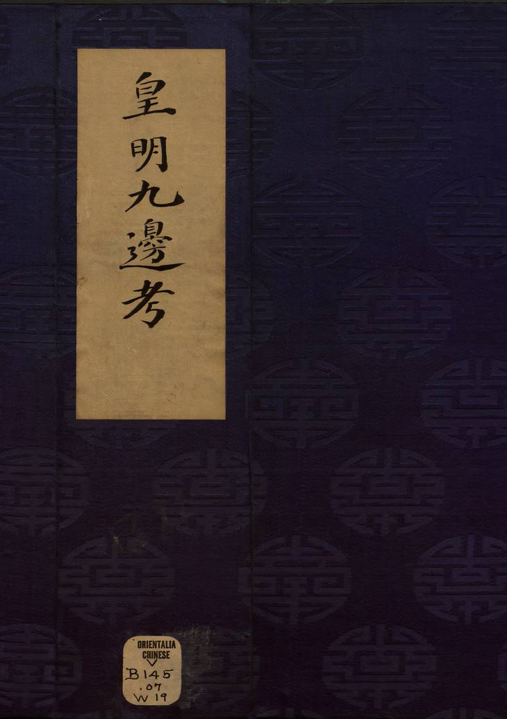 《皇明九边考, 十卷》