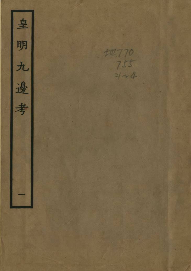 《皇明九边考, 十卷》