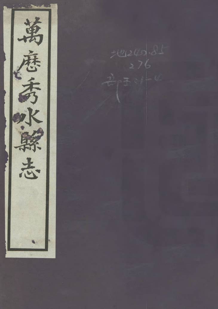《秀水县志, 十卷》