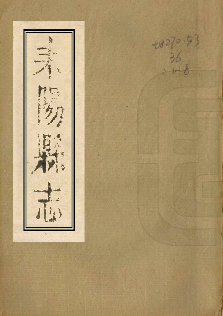 《耒阳县志, 二十二卷》