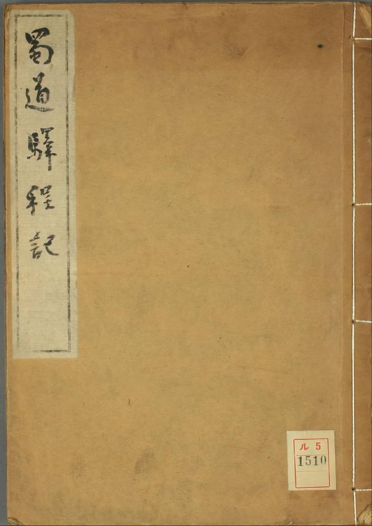 《蜀道驿程记, 二卷》