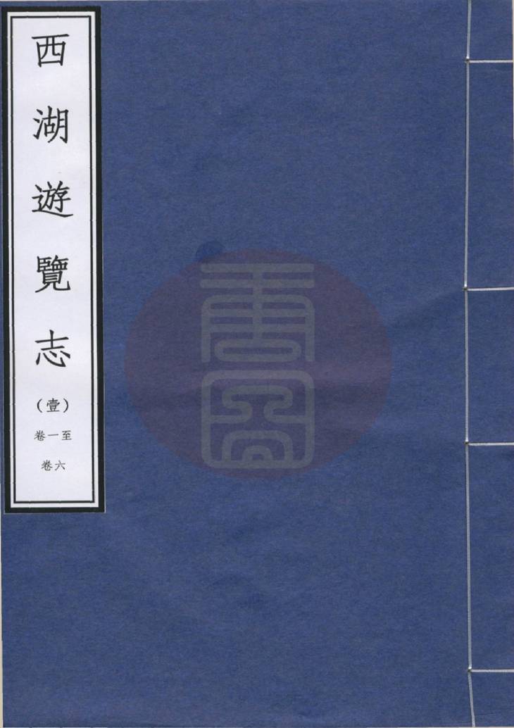 《西湖游览志, 二十四卷》