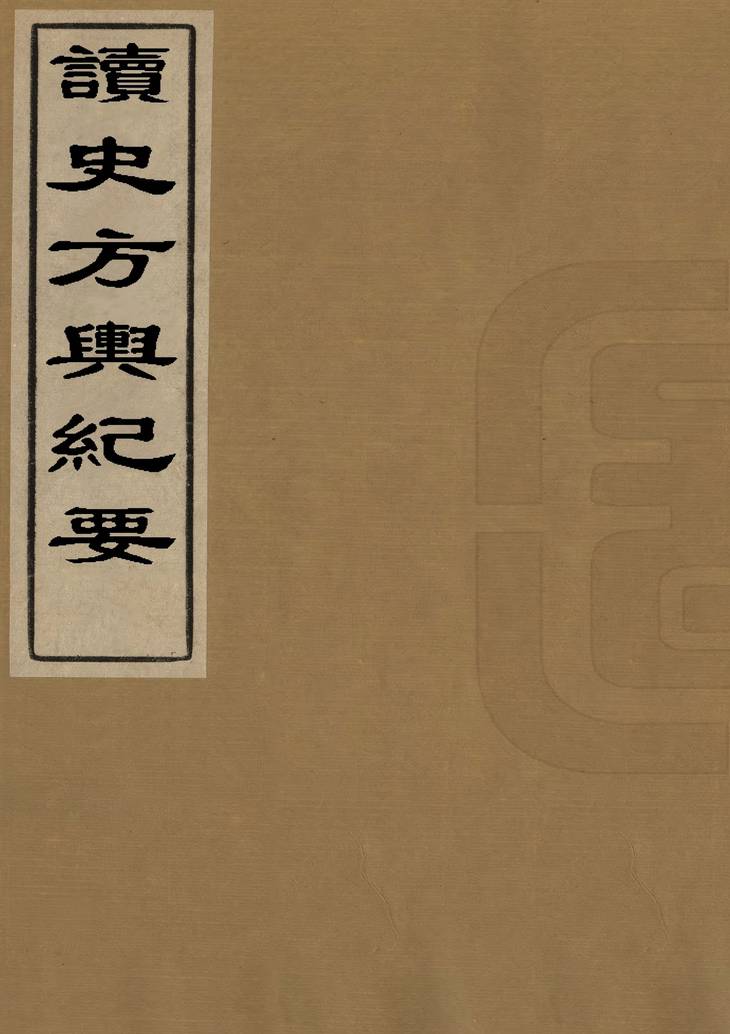 《读史方舆纪要, 一百三十卷》