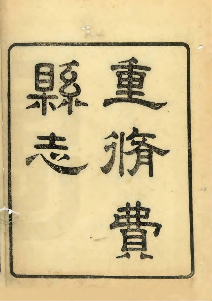 《费县志, 十六卷》