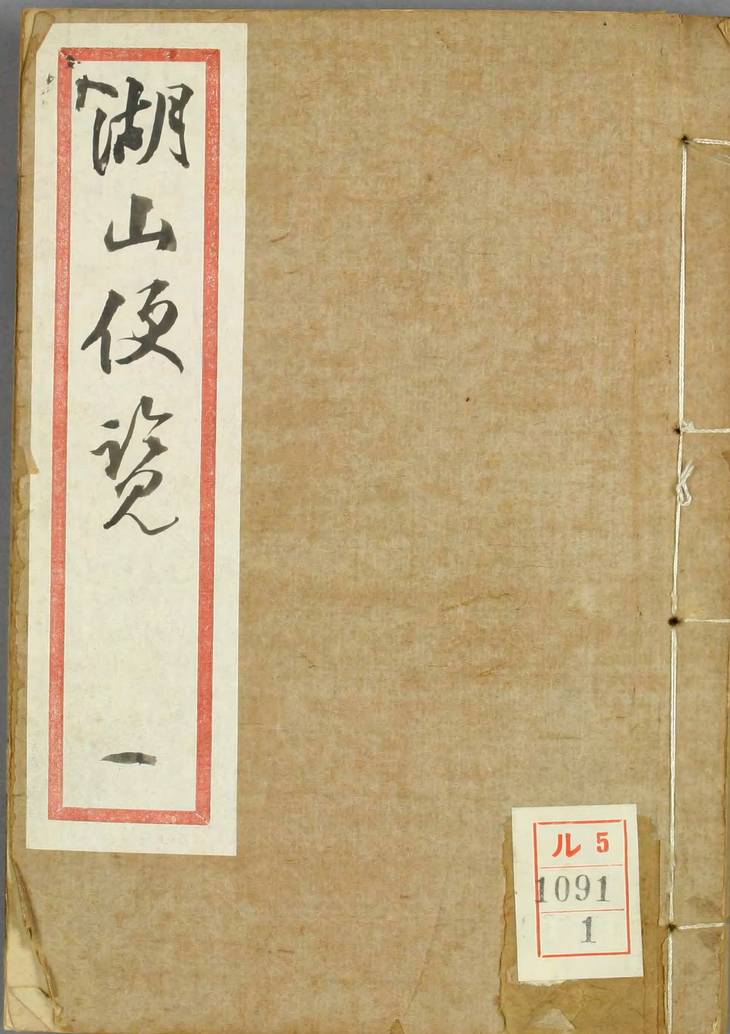 《湖山便覧, 不分卷》
