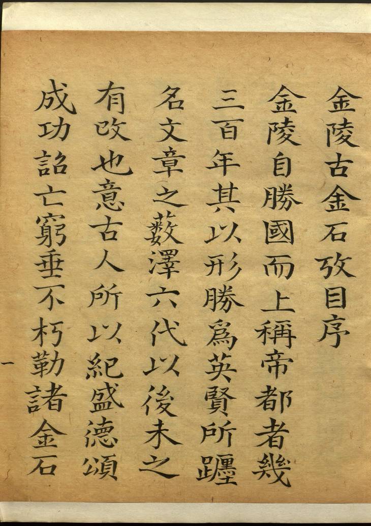 《金陵古金石考目, 一卷》
