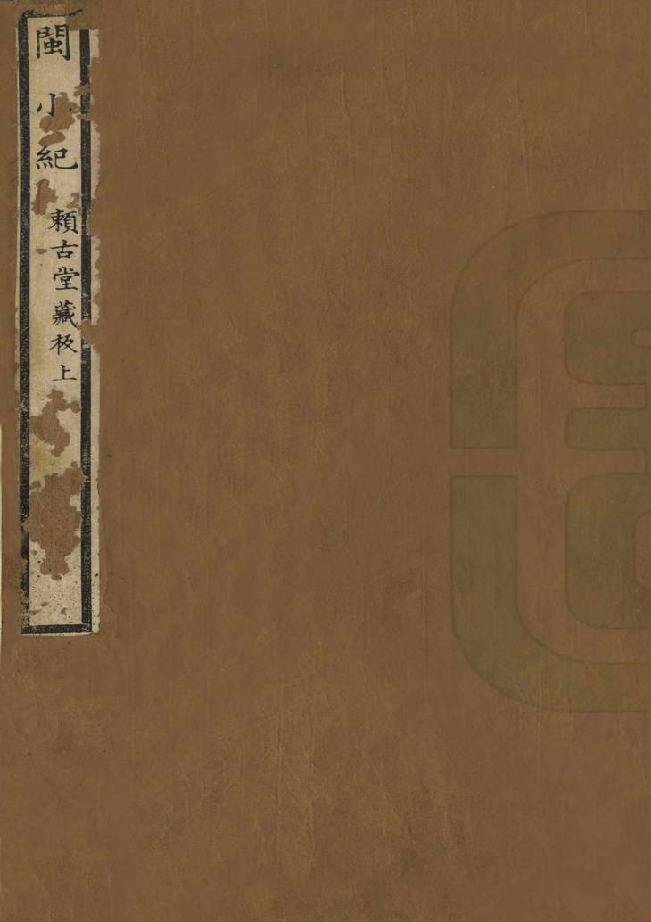 《闽小记, 四卷》
