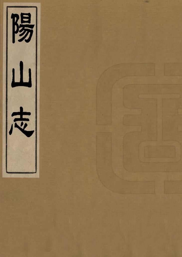 《阳山志, 一卷》