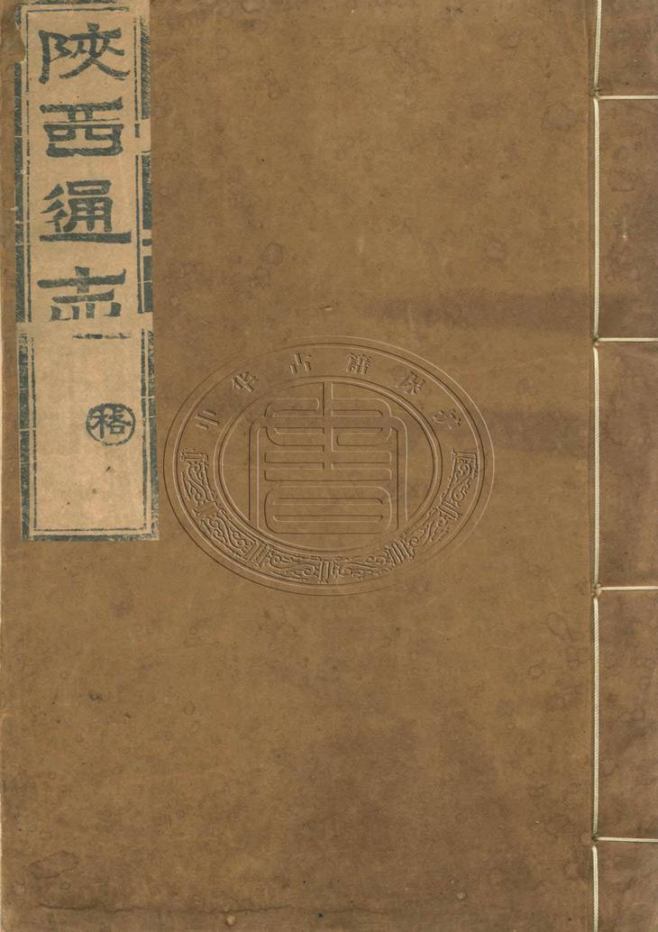 《陕西通志, 四十卷》