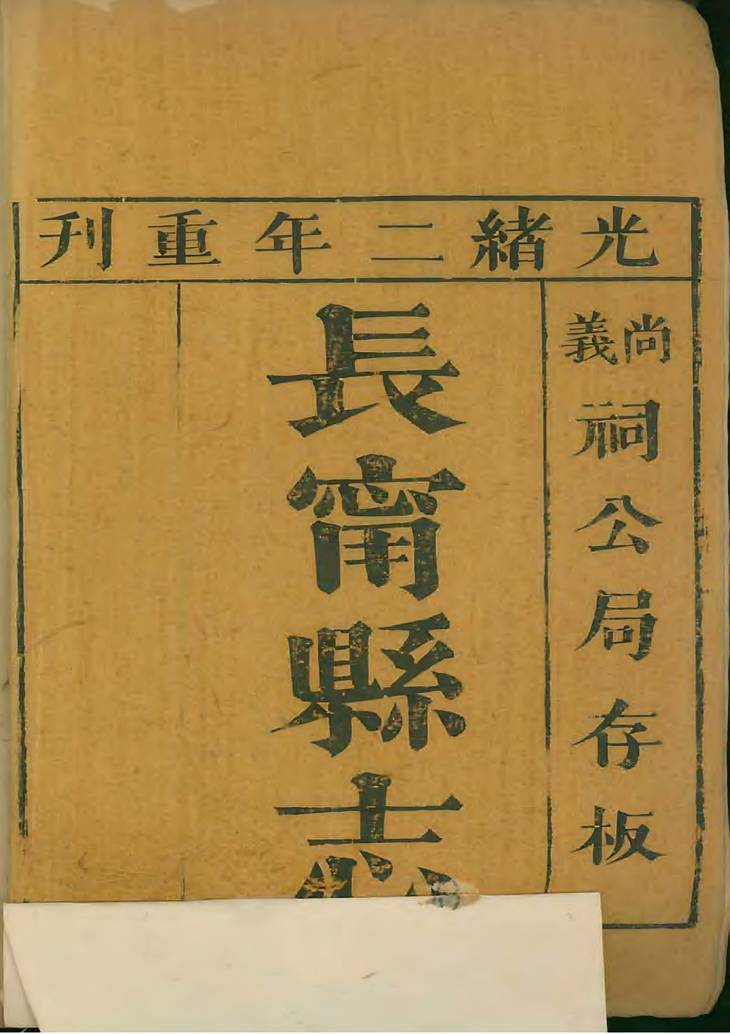 《长宁县志, 四卷》