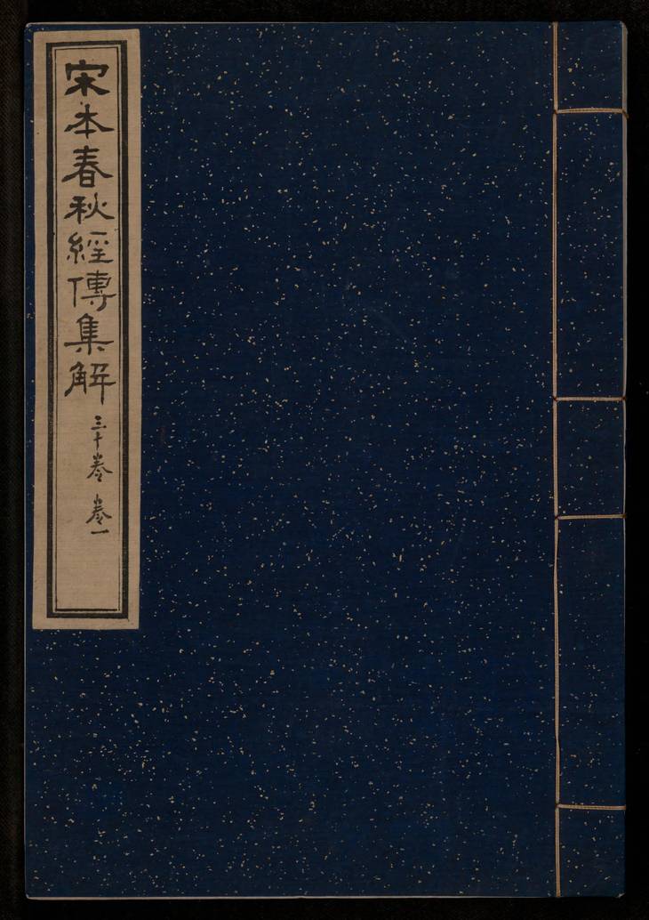 《春秋经传集解, 三十卷》