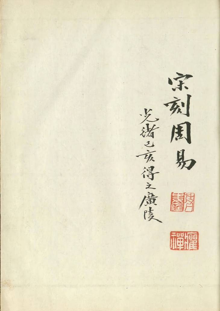 《周易, 二卷》