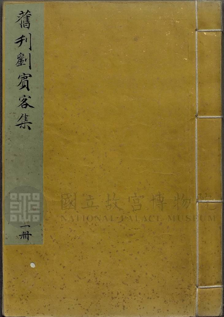 《刘宾客文集, 三十卷, 外集十卷》