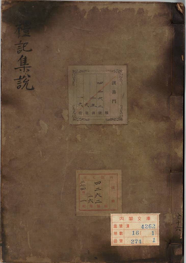 《礼记集说·卷01至04·十六卷》