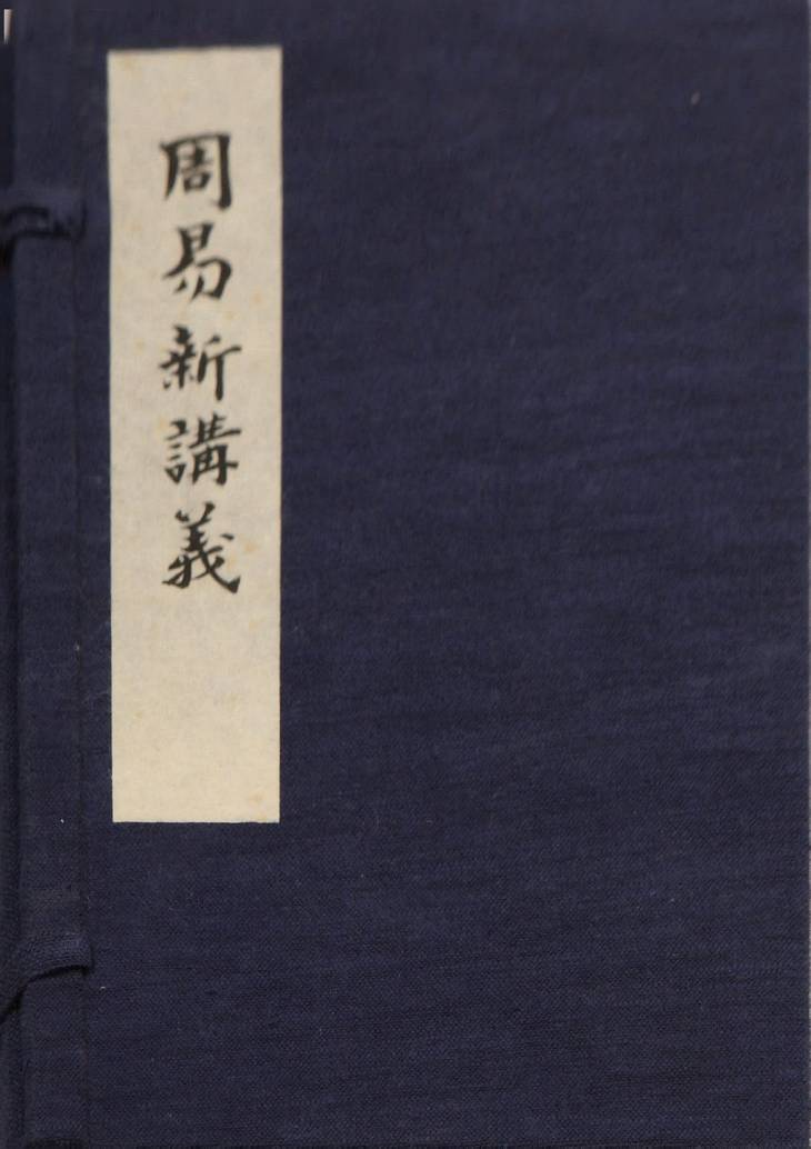 《周易新讲义, 十卷》