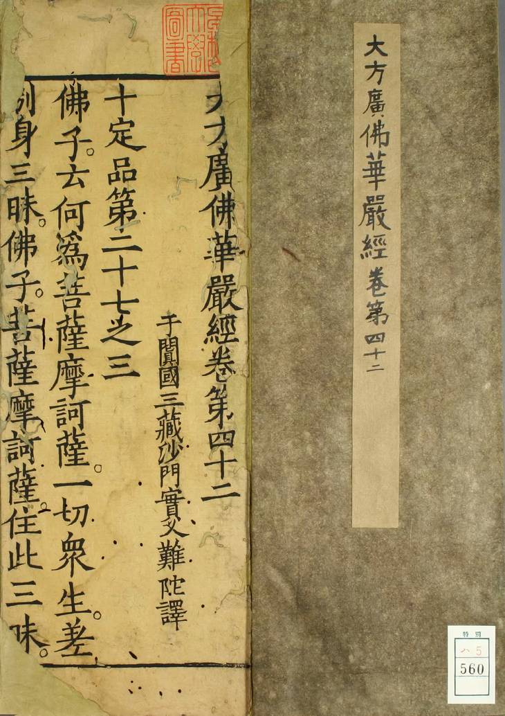 《大方广佛华严经, 四十二卷》