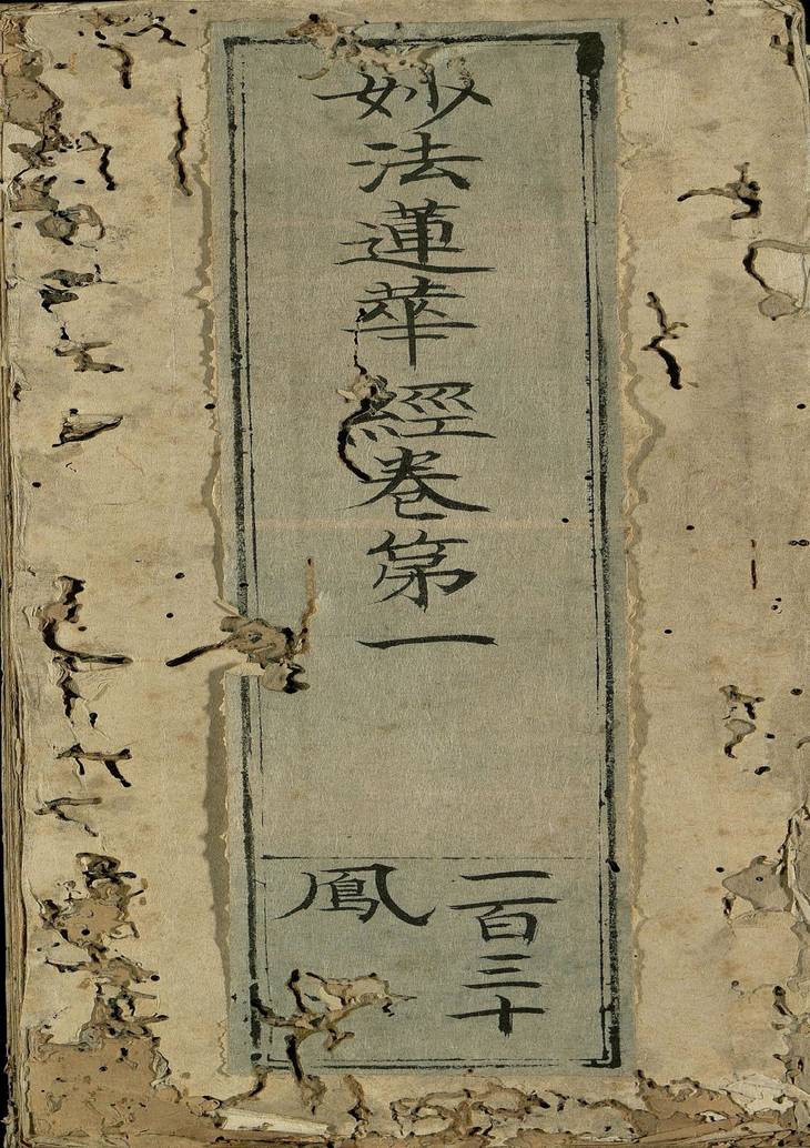 《妙法莲华经, 七卷》