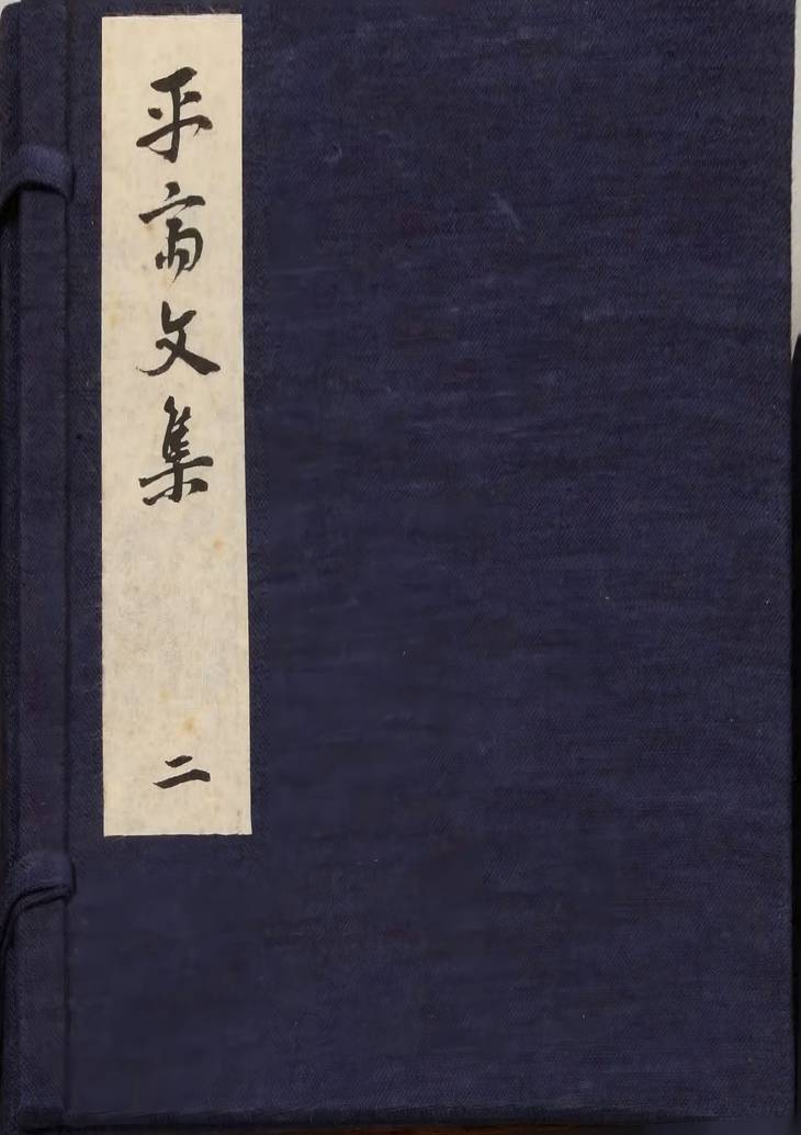 《平斋文集, 三十二卷》