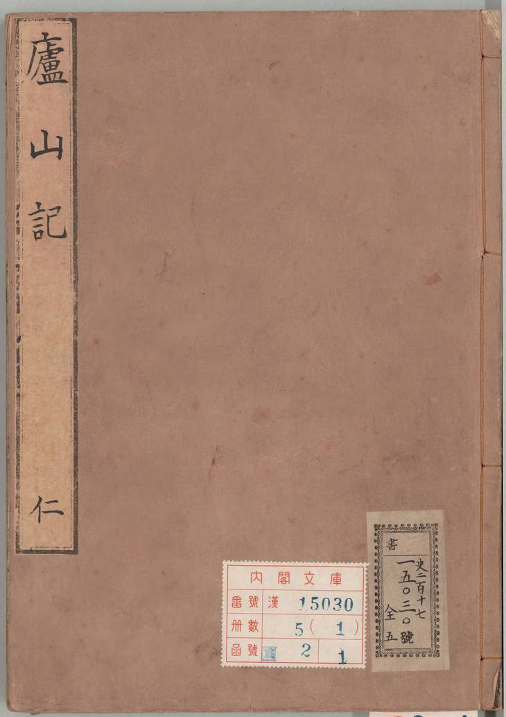 《庐山记, 五卷》