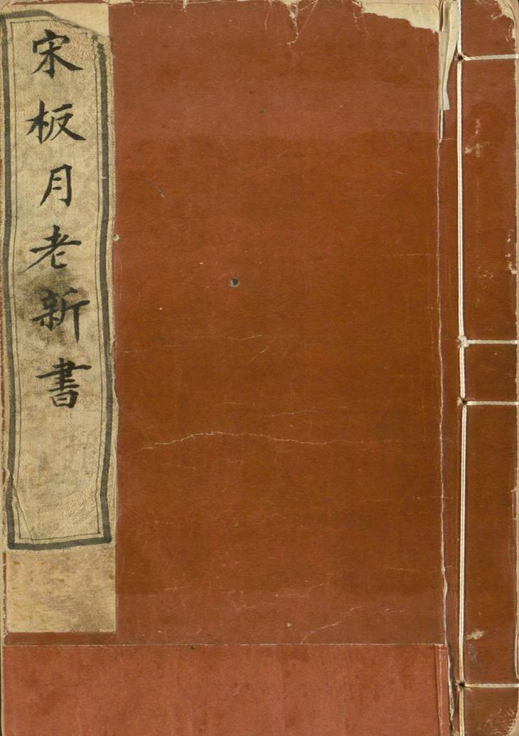 《新编婚礼备用月老新书, 二十四卷（前集十二卷，后集十二卷）》