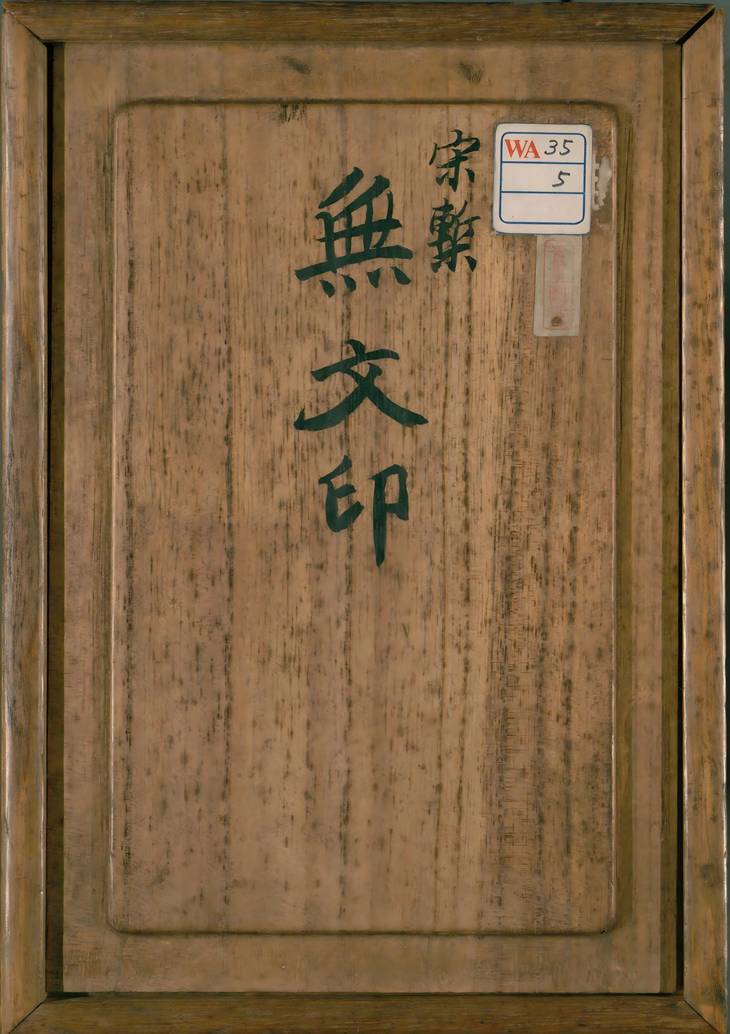 《无文印, 20卷》
