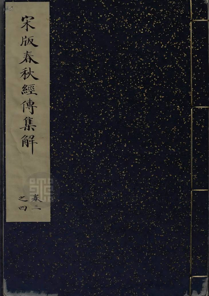 《春秋经传集解, 二十七卷》