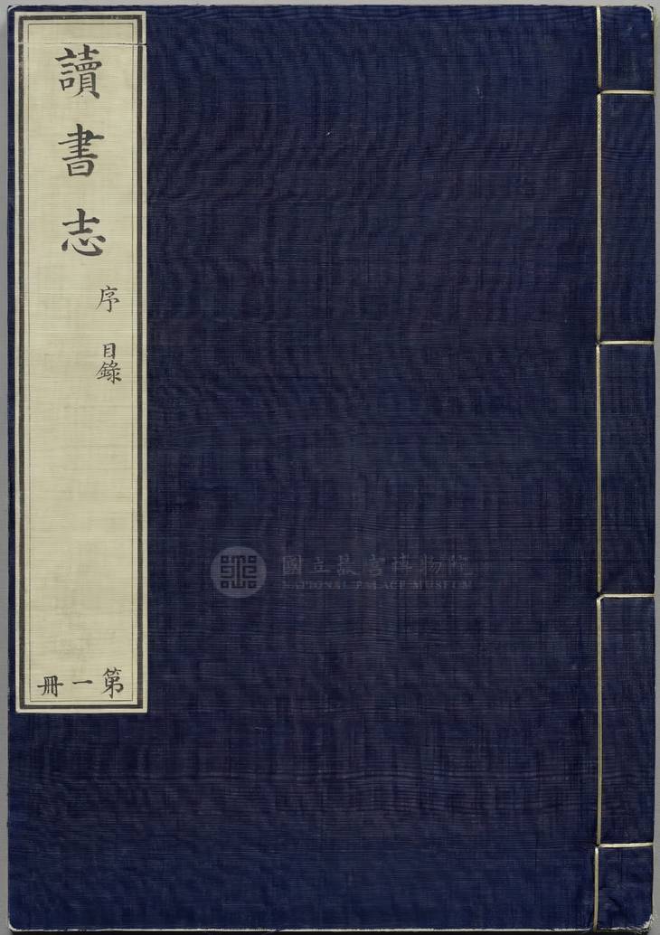 《昭德先生郡斋读书志, 四卷》