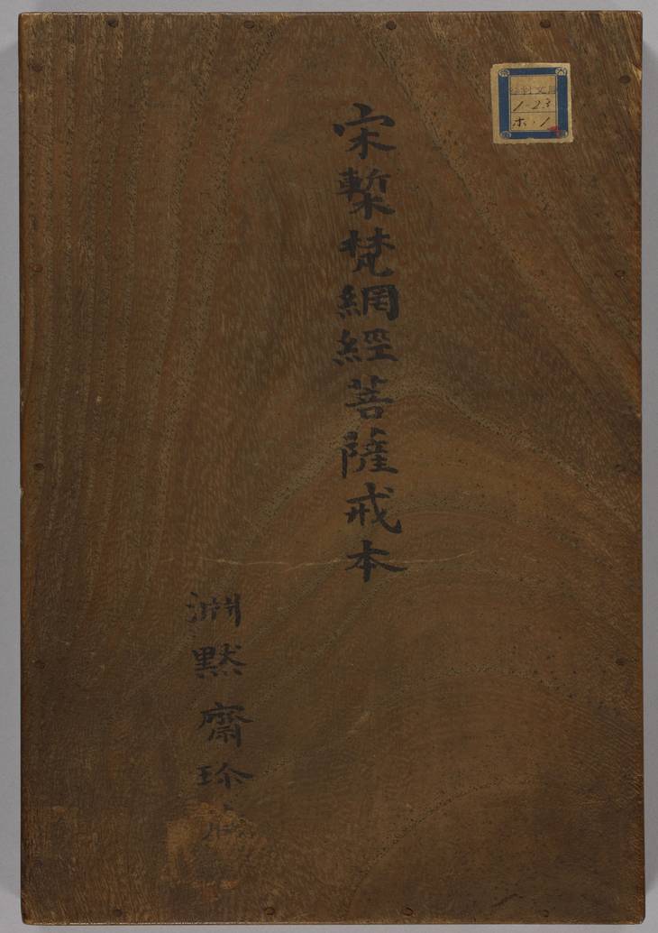 《梵网经菩萨戒本, 一卷》
