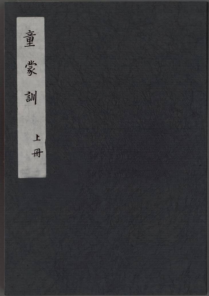《童蒙训, 三卷》
