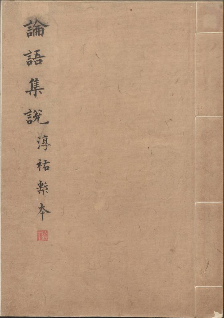 《论语集说, 十卷》