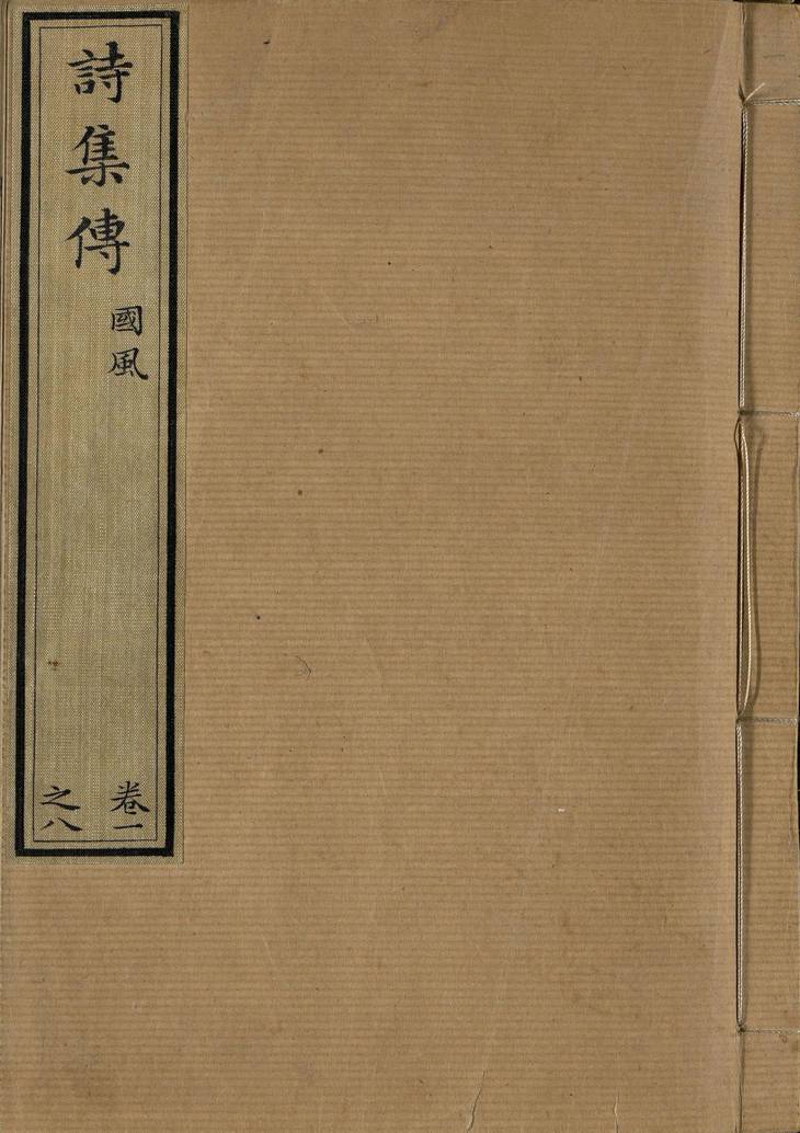 《诗集传, 二十卷》