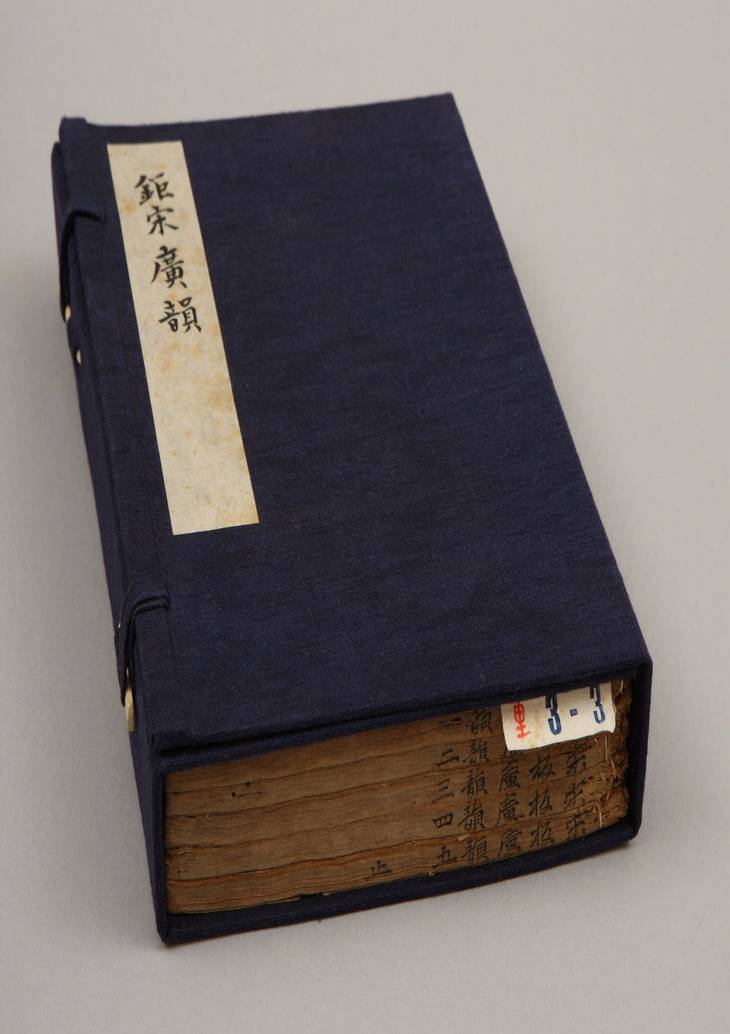 《钜宋广韵, 五卷》
