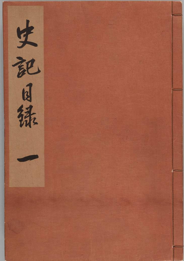 《史记, 一百三十卷》