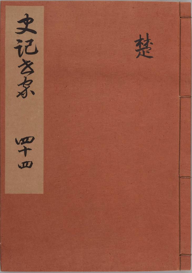 《史记, 一百三十卷》