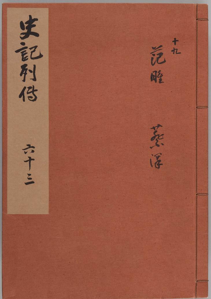 《史记, 一百三十卷》