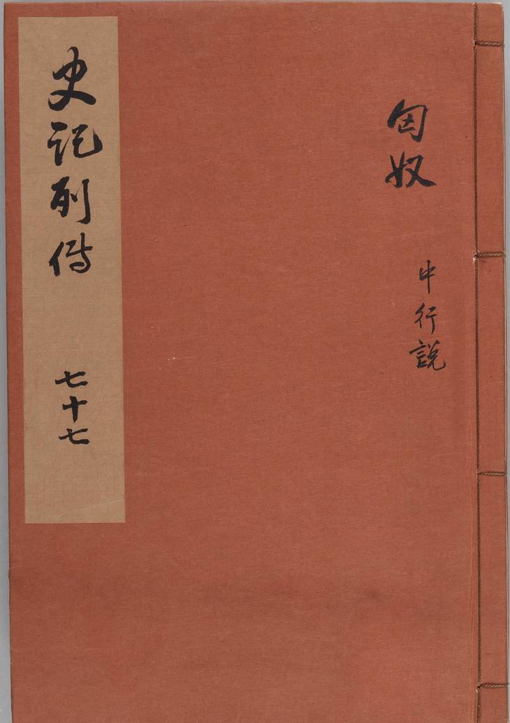 《史记, 一百三十卷》