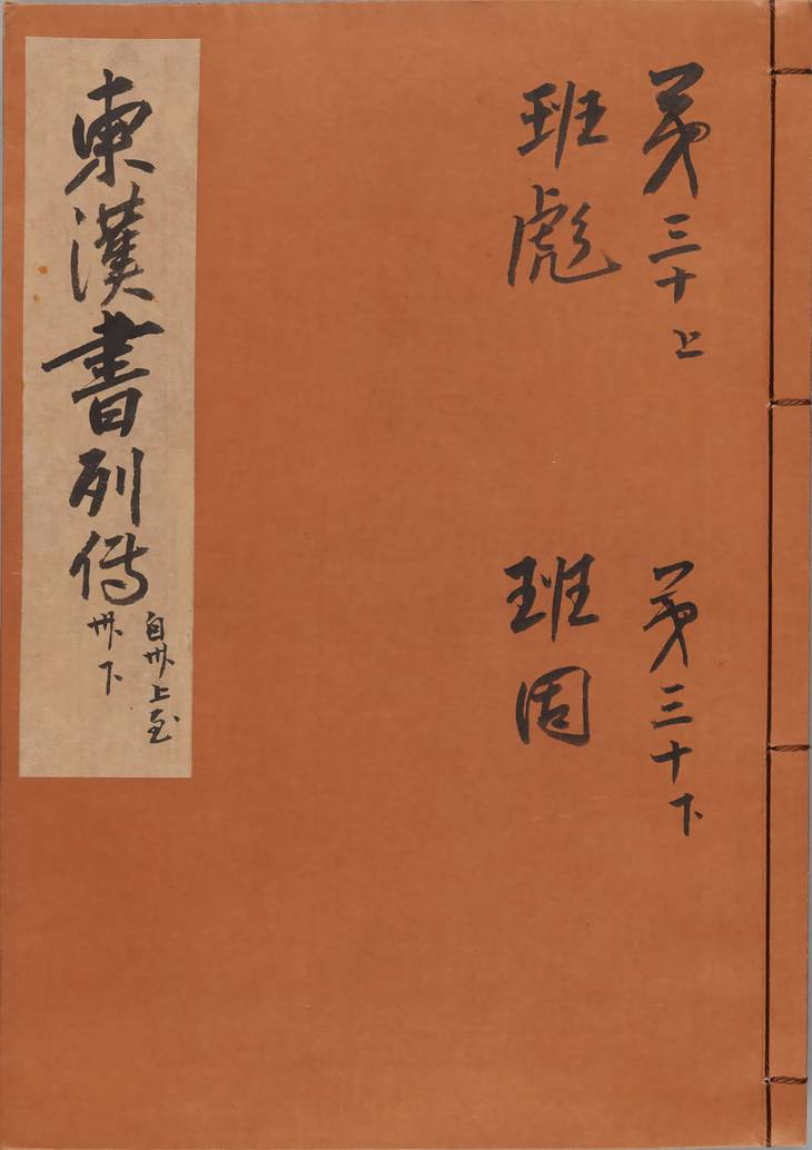 《后汉书, 八十卷》