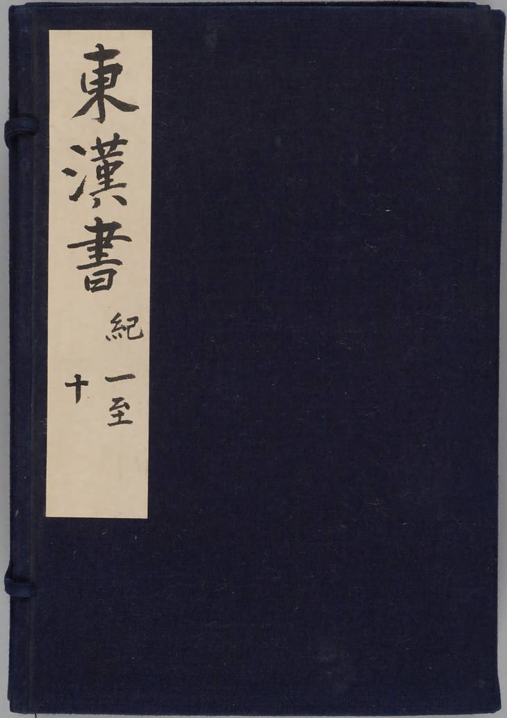 《后汉书, 十卷》
