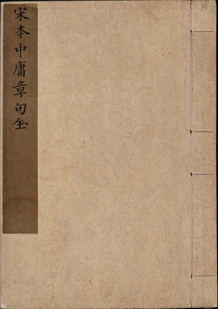 《中庸章句, 一卷》